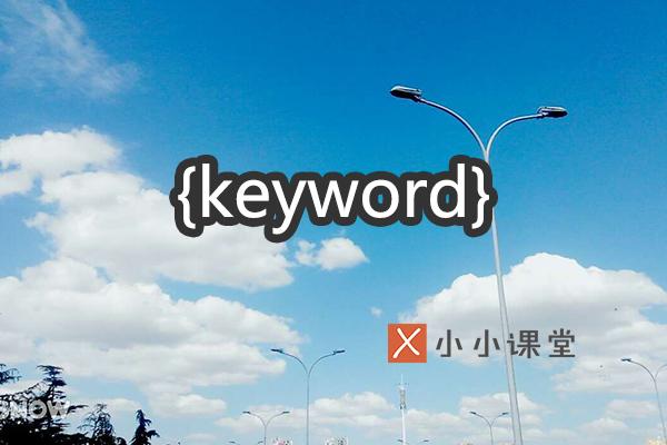 網(wǎng)站首頁(yè)的關(guān)鍵詞和內(nèi)容描述對(duì)SEO有影響嗎？ 怎么做義工網(wǎng)站
