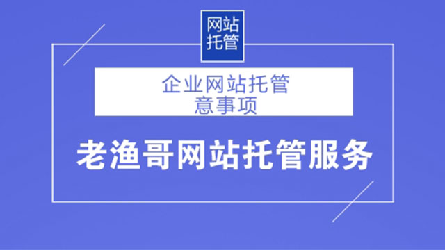 企業(yè)網站托管需要注意這幾點 做網站累嗎