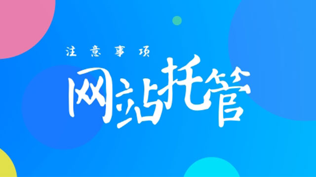 企業(yè)網站托管需要注意這幾點 做網站累嗎