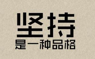 對于seo來說堅(jiān)持很重要