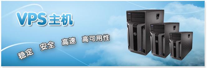 國外vps主機(jī)真有那么好嗎？