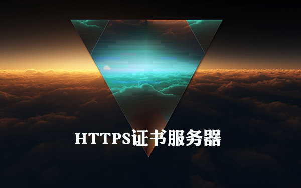 https證書(shū)
