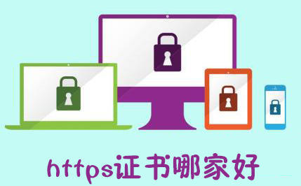 https證書(shū)哪家好