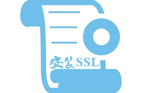 網(wǎng)站安裝ssl證書(shū)的重要性