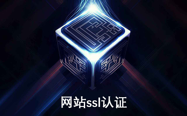 網(wǎng)站ssl認(rèn)證怎么進(jìn)行？需要多少錢？