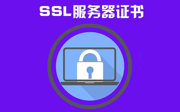 免費(fèi)ssl服務(wù)器證書(shū)怎么樣，免費(fèi)ssl服務(wù)器證書(shū)如何申請(qǐng)