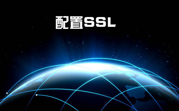ssl怎么設置，什么是證書頒發(fā)機構