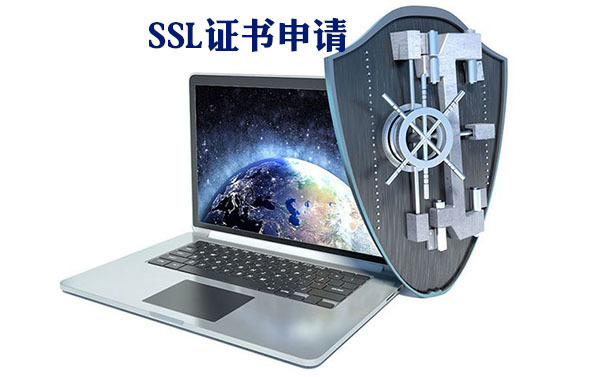 免費(fèi)的ssl證書好處，域名ssl證書的申請(qǐng)方式