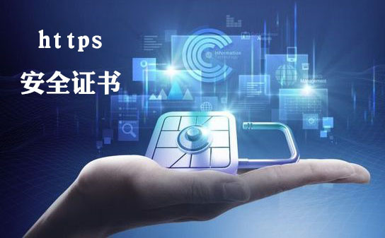 https安全證書申請(qǐng)?jiān)趺醋觯琱ttps安全證書要多少錢