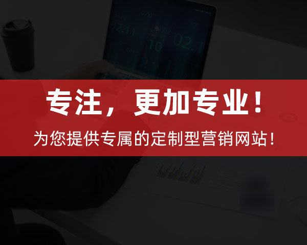 創(chuàng)新互聯為企業(yè)提供專屬的定制型營銷網站！