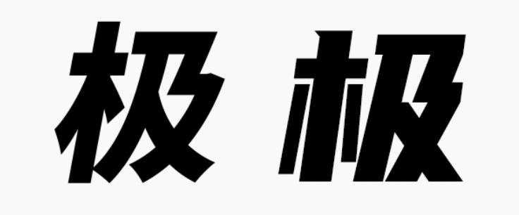 甲方偏愛的8度傾斜字體，設(shè)計(jì)師今年配齊了！