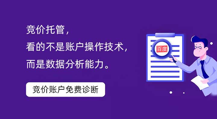 競(jìng)價(jià)托管，看的不是賬戶(hù)操作技術(shù)，而是數(shù)據(jù)分析能力。