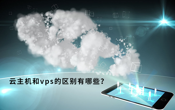 云主機和VPS應(yīng)該怎么挑選？