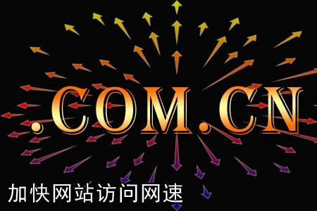 怎樣加快網(wǎng)站訪問(wèn)網(wǎng)速提高客戶體驗(yàn)度