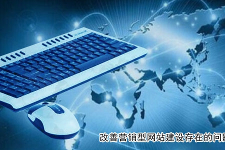 如何改善營(yíng)銷型網(wǎng)站建設(shè)存在的問(wèn)題？