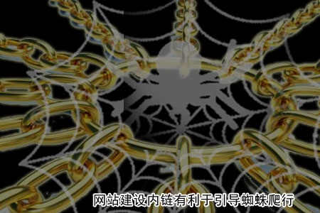 要注意控制網站建設內鏈數(shù)量！