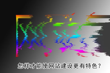 怎樣才能使網(wǎng)站建設更有特色？