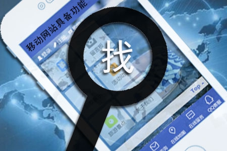 移動網(wǎng)站制作應該具備哪些功能？