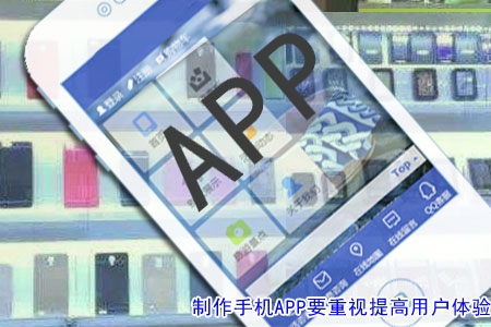 制作手機(jī)APP要重視提高用戶體驗！