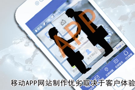 移動(dòng)APP網(wǎng)站制作優(yōu)劣取決于客戶(hù)體驗(yàn)！