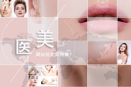 醫(yī)美類網站優(yōu)化如何做？