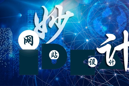 做好企業(yè)網(wǎng)站設計有哪些妙計