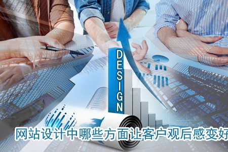 網(wǎng)站設(shè)計(jì)中哪些方面讓客戶(hù)觀后感變好