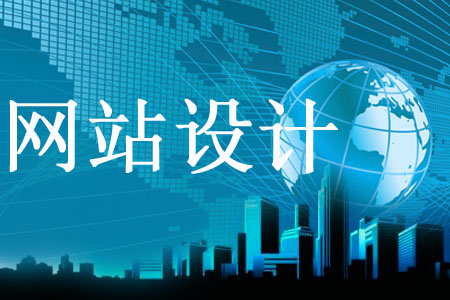 遵照哪些原則使網(wǎng)站設計更完善