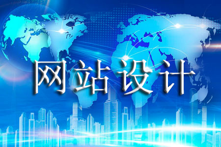 企業(yè)網頁設計了解哪些方面避免犯錯