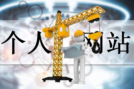 個人建網(wǎng)站要從哪里開始