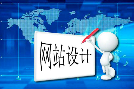 網(wǎng)站設(shè)計按怎樣流程進行更妥當