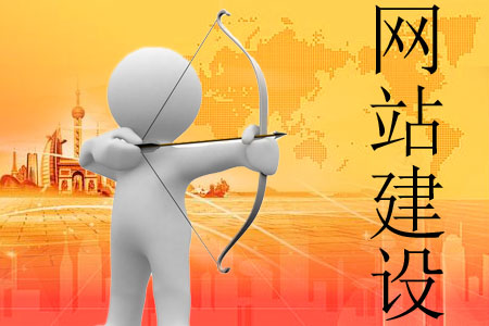 網(wǎng)站建設哪些方面是花銷重點