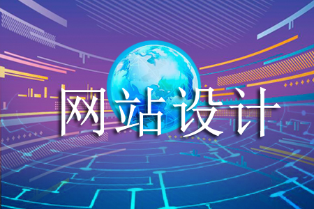 網(wǎng)站設計哪些問題要早知道早改善