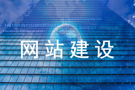 網(wǎng)站建設后的管理訣竅是什么