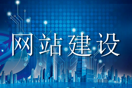 網(wǎng)站建設容易陷入的雷區(qū)有哪些