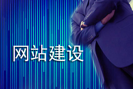 網(wǎng)站建設越來越受器重是因為什么