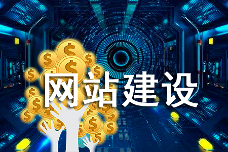 對網(wǎng)站建設的投入能得到回報嗎