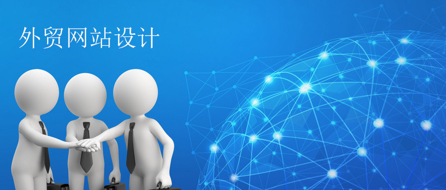 外貿(mào)網(wǎng)站設(shè)計