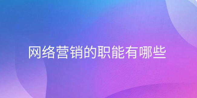 深度解析企業(yè)如何做好網(wǎng)絡(luò)營(yíng)銷(xiāo)