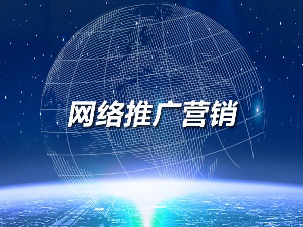 想做網(wǎng)絡(luò)推廣？這幾個(gè)渠道不要錯(cuò)過(guò)