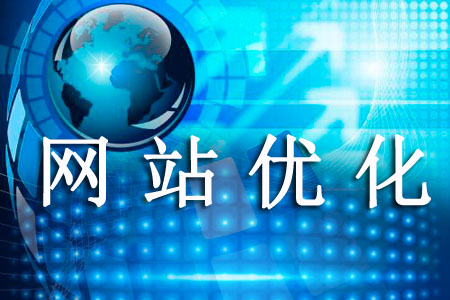 網站過度優(yōu)化的危害