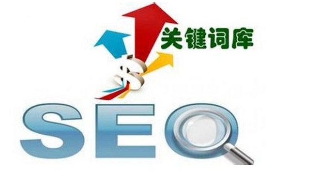 seo詞庫(kù)的重要性