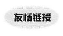優(yōu)質(zhì)友情鏈接的判斷標準？應(yīng)該如何交換