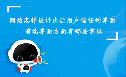 網(wǎng)站如何設(shè)計(jì)一個(gè)用戶信任的界面？前端界面設(shè)計(jì)有哪些常識(shí)？