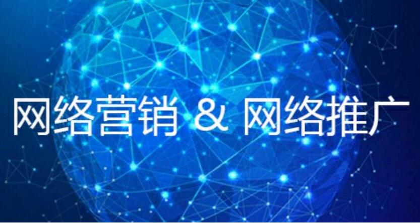 網(wǎng)絡營銷對比傳統(tǒng)的營銷推廣方式具有哪些特點