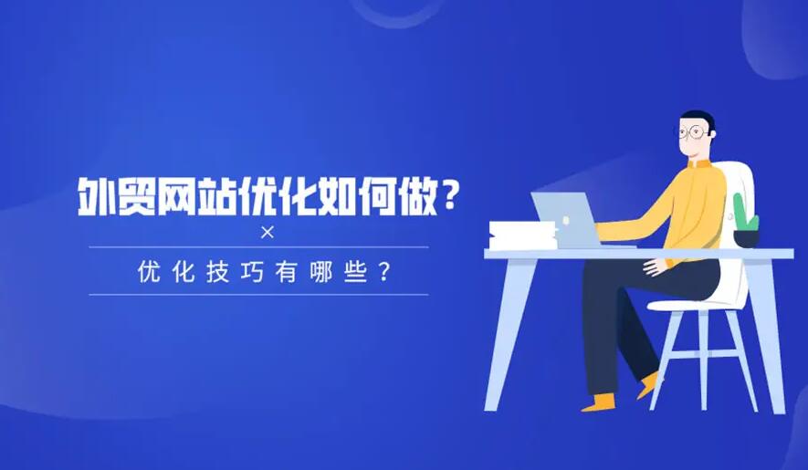 外貿網站優(yōu)化