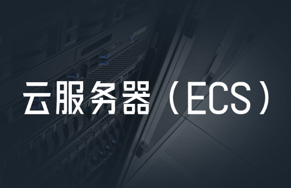 ECS云服務(wù)器是什么？ECS云服務(wù)器的優(yōu)點(diǎn)與使用場景