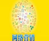 網(wǎng)絡營銷、營銷