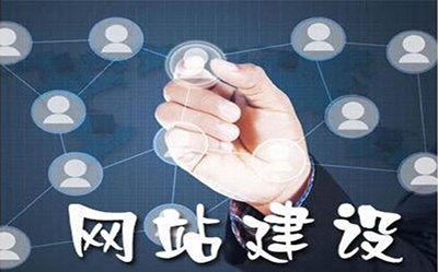 網(wǎng)站推廣、網(wǎng)站建設