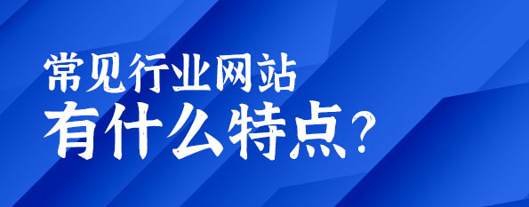 常見行業(yè)網(wǎng)站有什么特點？